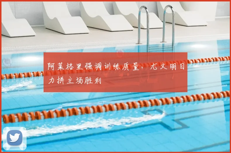 阿莱格里强调训练质量，尤文明日力拼主场胜利
